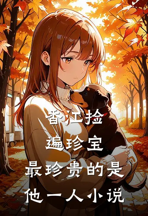 香江捡遍珍宝，最珍贵的是他一人小说
