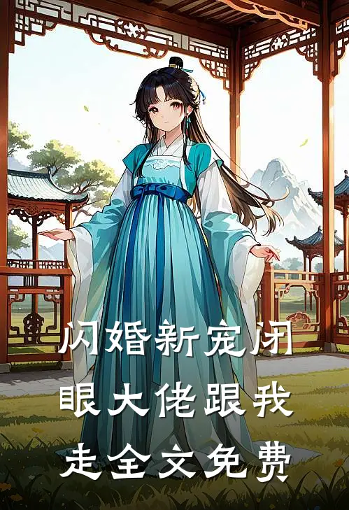 闪婚新宠闭眼大佬跟我走 全文免费