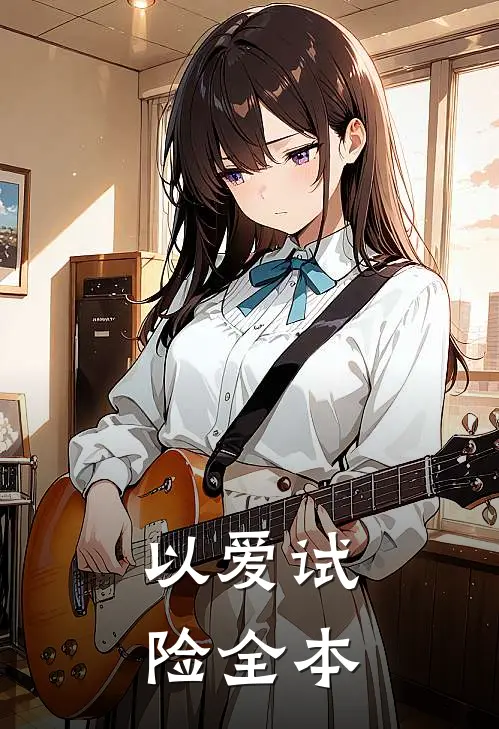 以爱试险全本