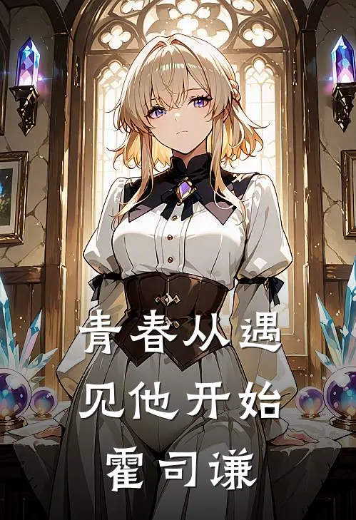 青春从遇见他开始霍司谦