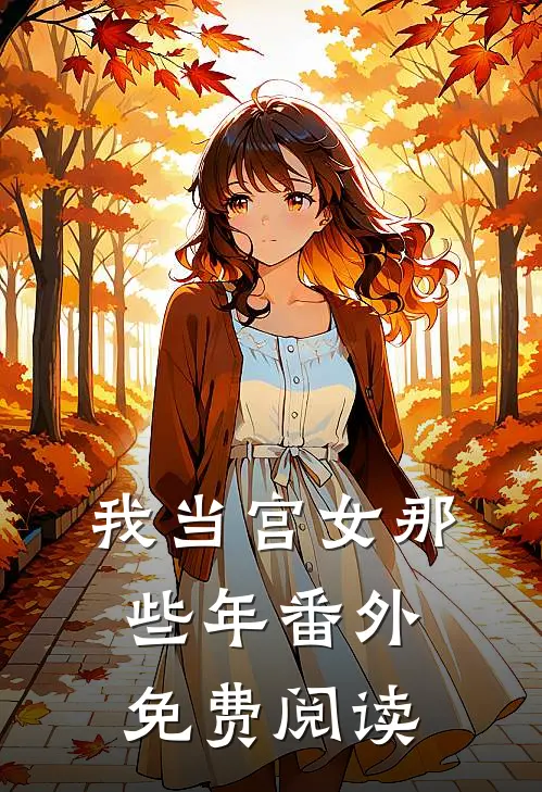 我当宫女那些年番外免费阅读