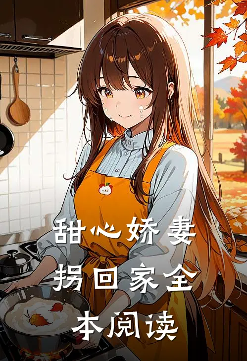 甜心娇妻拐回家全本阅读