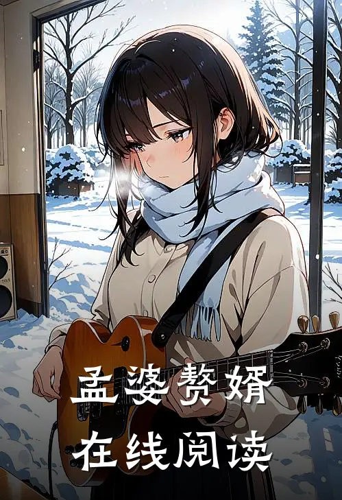 孟婆赘婿在线阅读