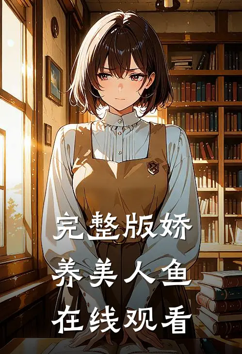 完整版娇养美人鱼在线观看