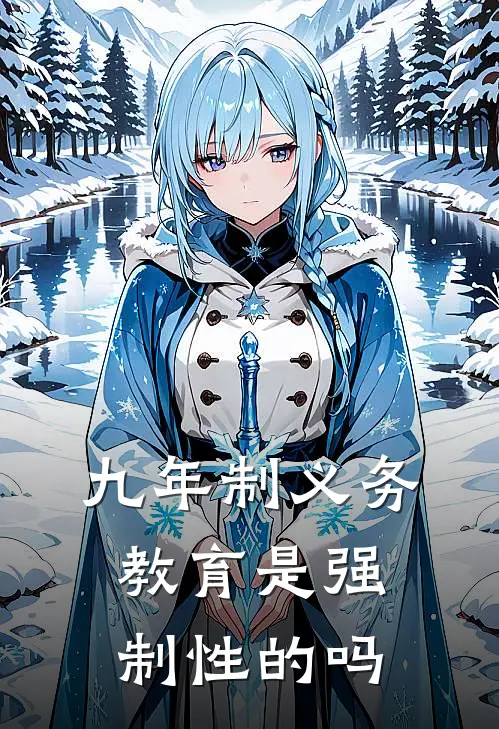 九年制义务教育是强制性的吗