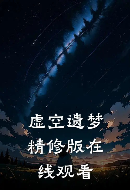 虚空遗梦精修版在线观看