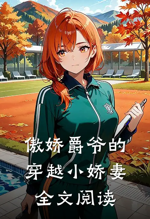 傲娇爵爷的穿越小娇妻全文阅读