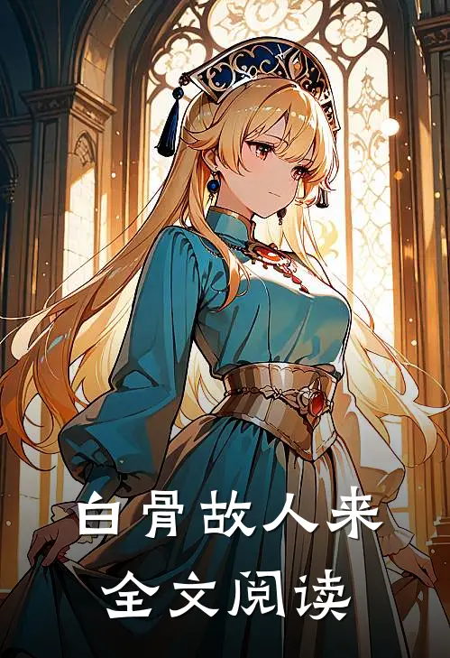 白骨故人来全文阅读
