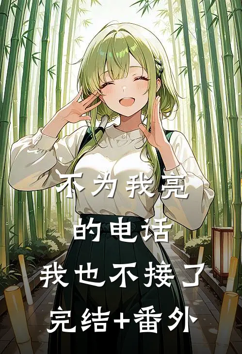 不为我亮的电话，我也不接了完结+番外