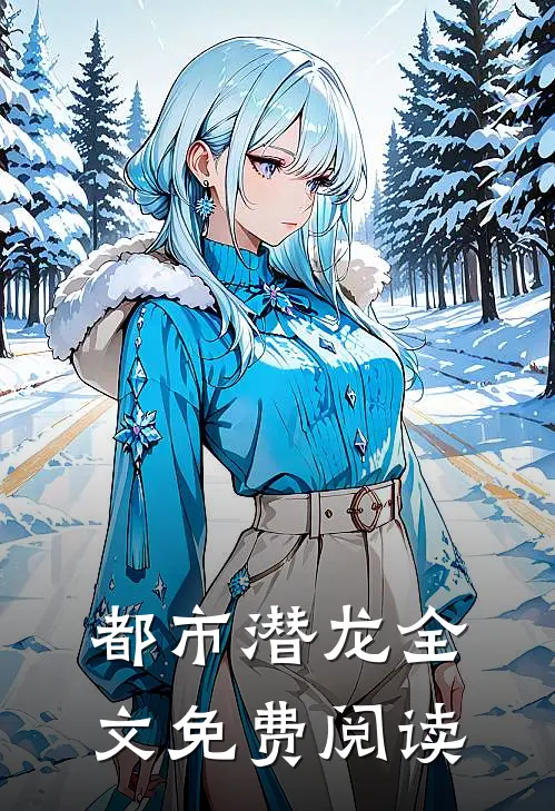 都市潜龙全文免费阅读