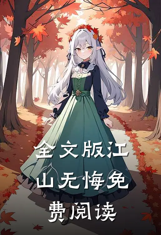 全文版江山无悔免费阅读