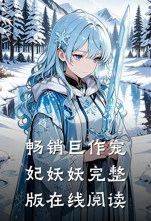 畅销巨作宠妃妖妖完整版在线阅读