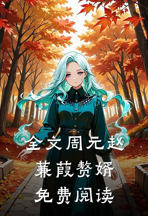 全文周元赵蒹葭赘婿免费阅读