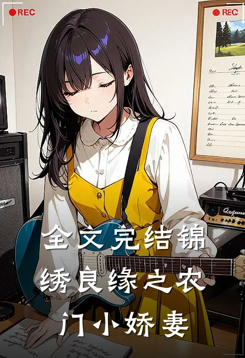 全文完结锦绣良缘之农门小娇妻