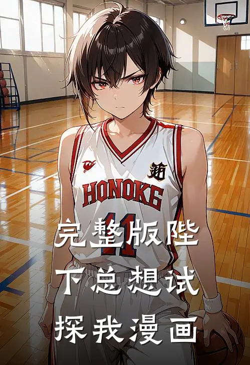 完整版陛下总想试探我漫画