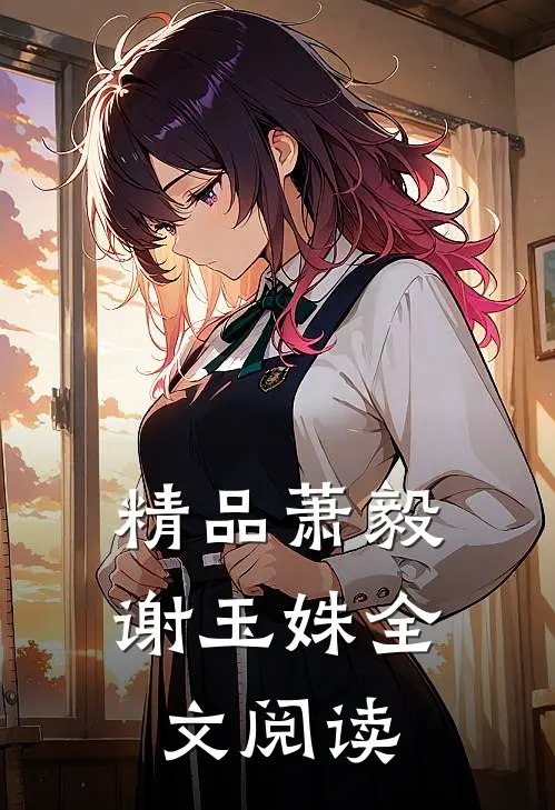 精品萧毅谢玉姝全文阅读