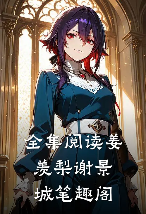 全集阅读姜羡梨谢景城笔趣阁