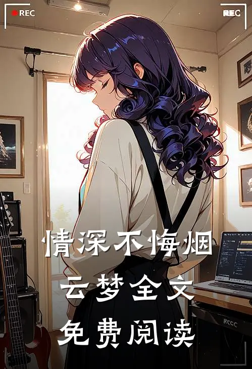 情深不悔烟云梦全文免费阅读