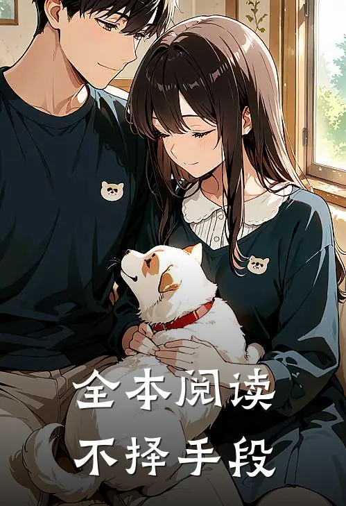全本阅读不择手段