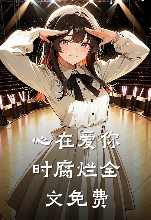 心在爱你时腐烂全文免费