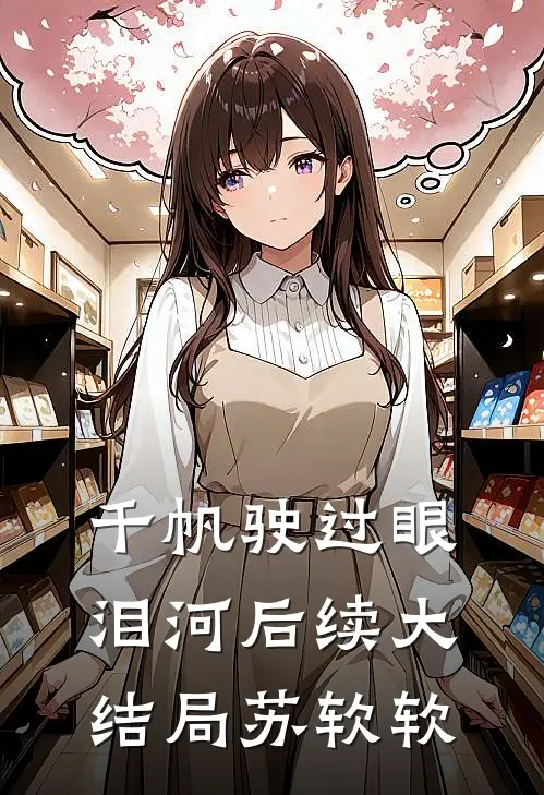 千帆驶过眼泪河后续大结局苏软软