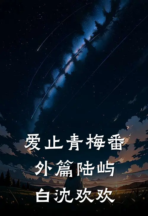 爱止青梅番外篇陆屿白沈欢欢