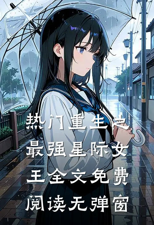 热门重生之最强星际女王全文免费阅读无弹窗