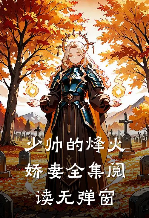 少帅的烽火娇妻全集阅读无弹窗