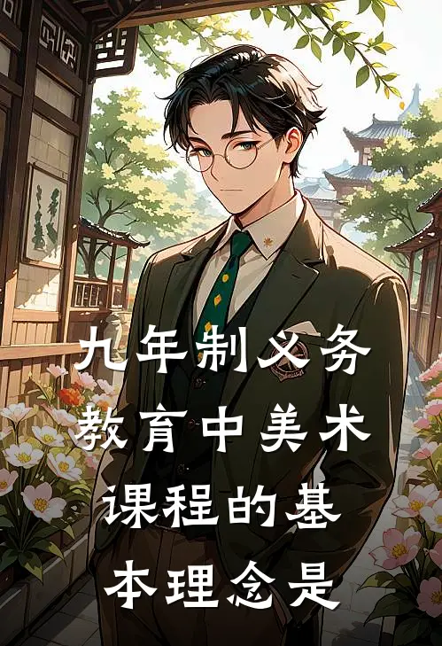九年制义务教育中美术课程的基本理念是