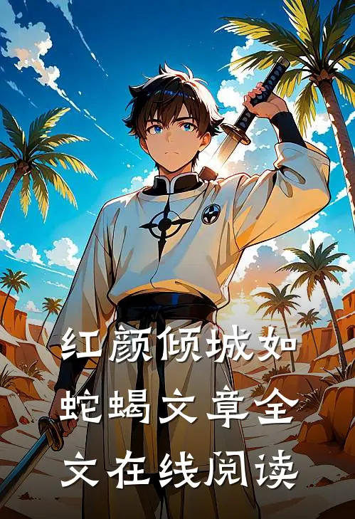 红颜倾城如蛇蝎文章全文在线阅读