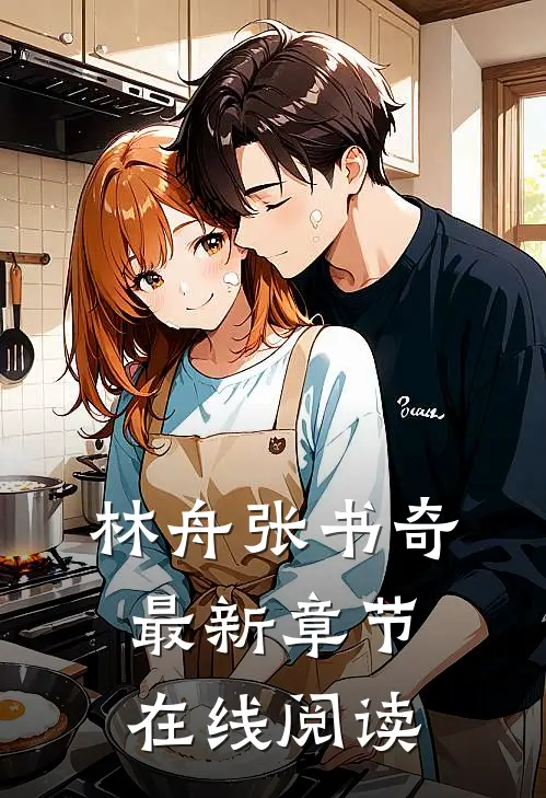 林舟张书奇最新章节在线阅读