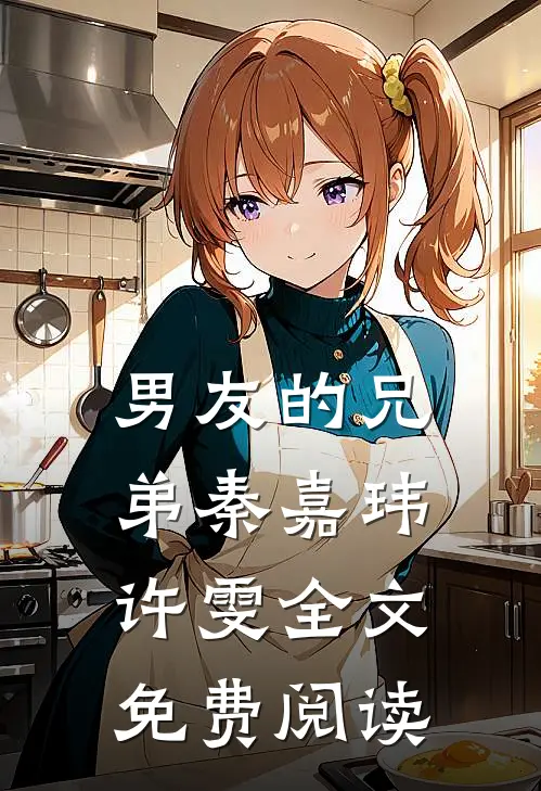 男友的兄弟秦嘉玮许雯全文免费阅读