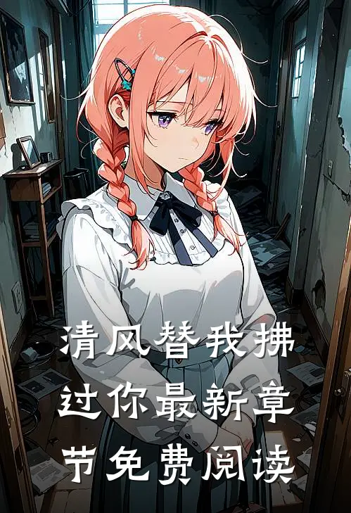 清风替我拂过你最新章节免费阅读