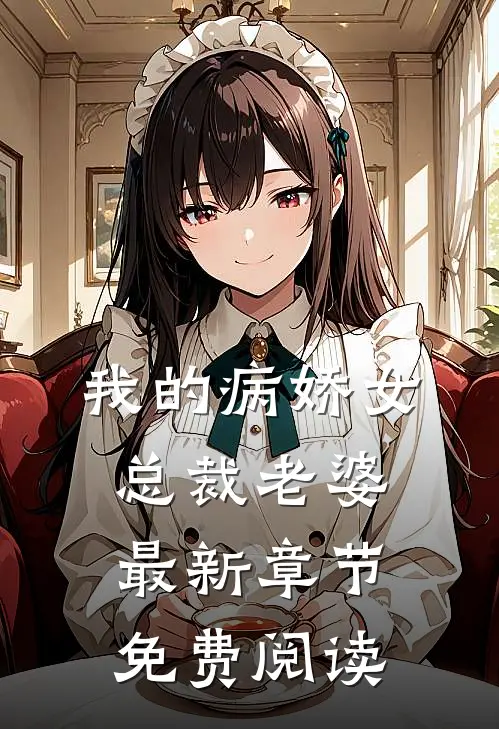 我的病娇女总裁老婆最新章节免费阅读