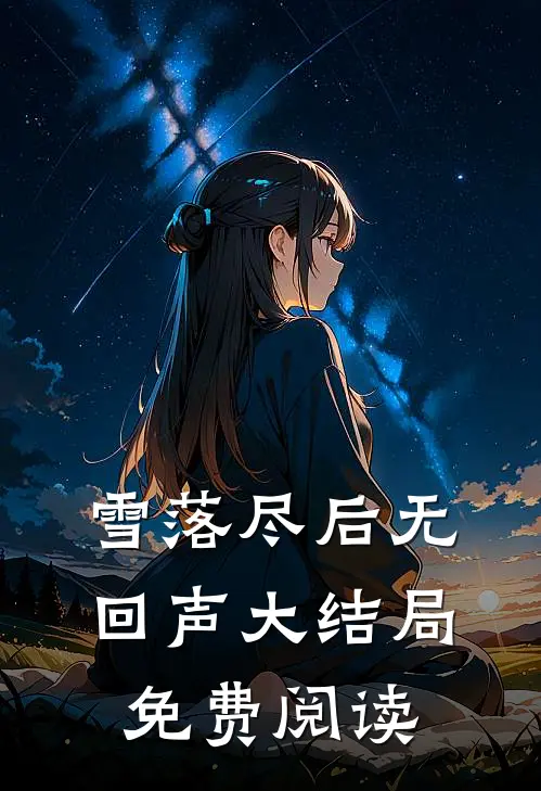 雪落尽后无回声大结局免费阅读
