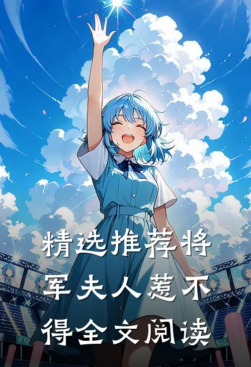 精选推荐将军夫人惹不得全文阅读