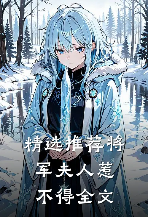精选推荐将军夫人惹不得全文