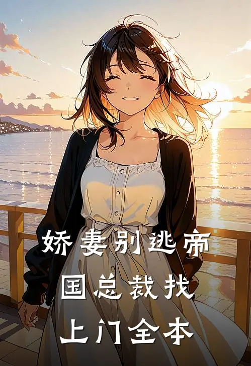 娇妻别逃帝国总裁找上门全本