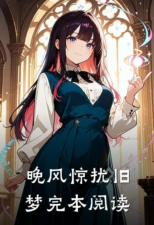晚风惊扰旧梦完本阅读