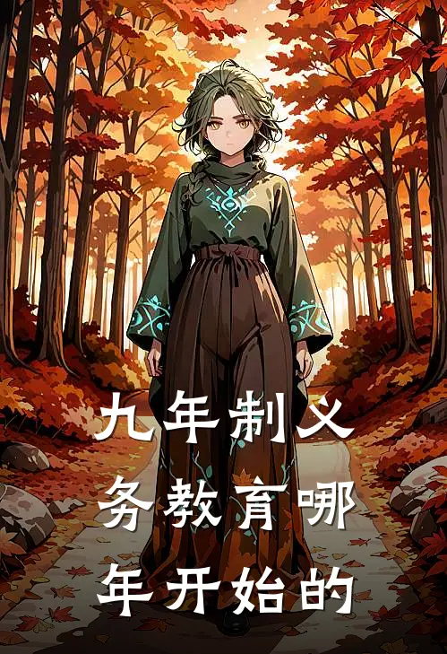 九年制义务教育哪年开始的