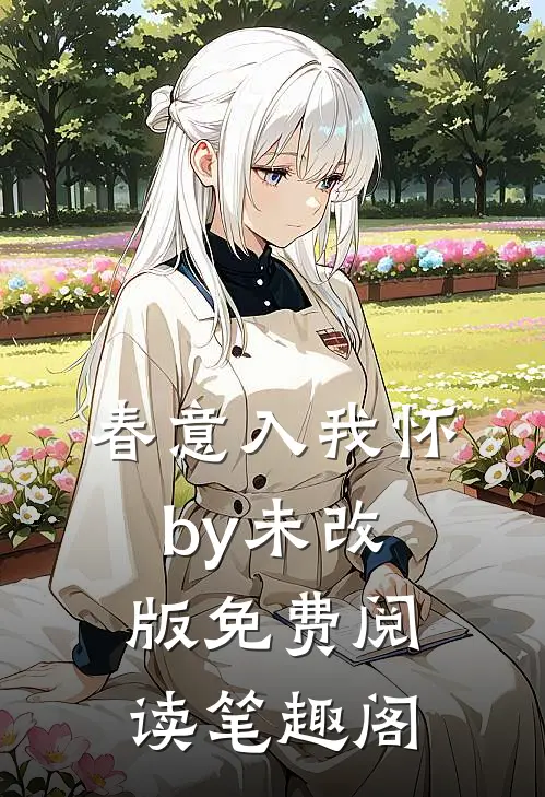 春意入我怀by未改版免费阅读笔趣阁