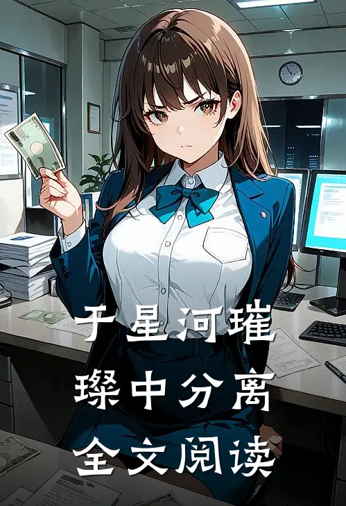 于星河璀璨中分离全文阅读