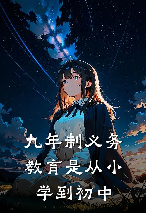 九年制义务教育是从小学到初中