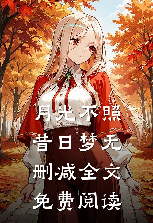 月光不照昔日梦无删减全文免费阅读