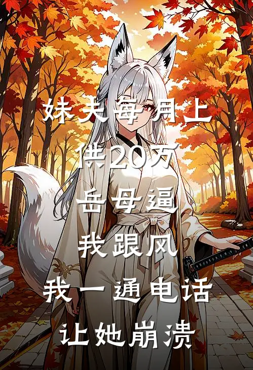 妹夫每月上供20万，岳母逼我跟风，我一通电话让她崩溃