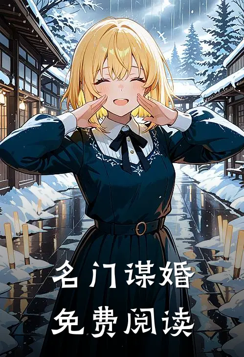 名门谋婚免费阅读