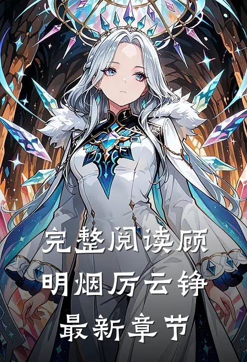 完整阅读顾明烟厉云铮最新章节