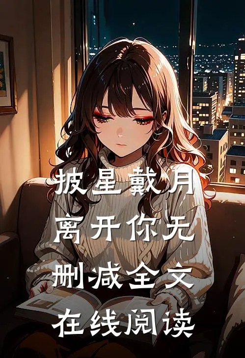披星戴月离开你无删减全文在线阅读