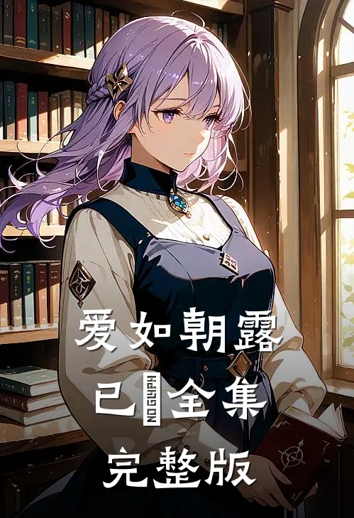 爱如朝露已晞全集完整版