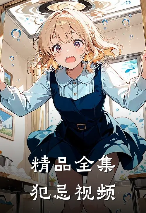 精品全集犯忌视频